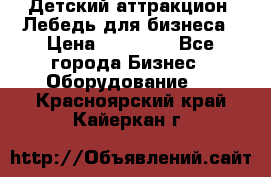 Детский аттракцион  Лебедь для бизнеса › Цена ­ 43 000 - Все города Бизнес » Оборудование   . Красноярский край,Кайеркан г.